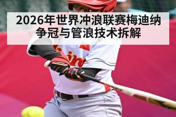 2026年世界冲浪联赛梅迪纳争冠与管浪技术拆解